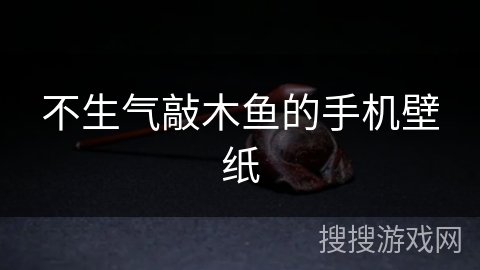 不生气敲木鱼的手机壁纸 不生气敲木鱼的手机壁纸