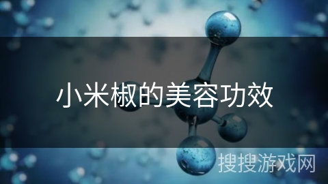 小米椒的美容功效