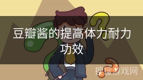 豆瓣酱的提高体力耐力功效