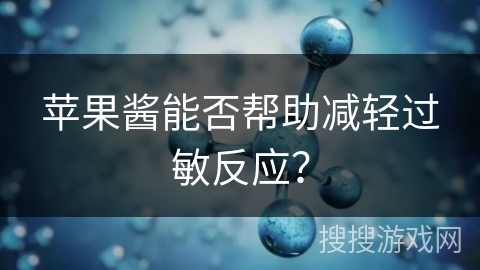 苹果酱能否帮助减轻过敏反应?