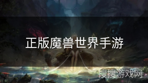 正版魔兽世界手游