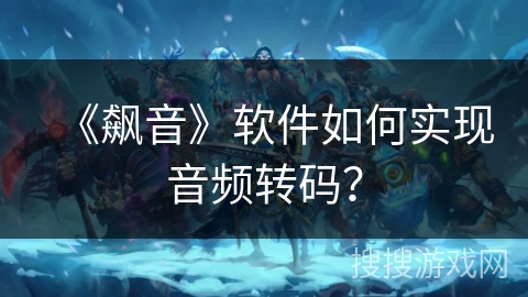 《飙音》软件如何实现音频转码? 《飙音》软件如何实现音频转码?