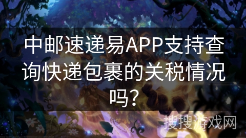 中邮速递易APP支持查询快递包裹的关税情况吗? 中邮速递易APP支持查询快递包裹的关税情况吗?
