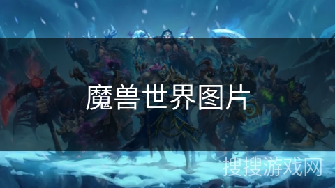 魔兽世界图片