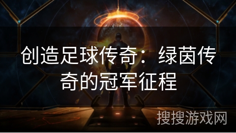 创造足球传奇：绿茵传奇的冠军征程