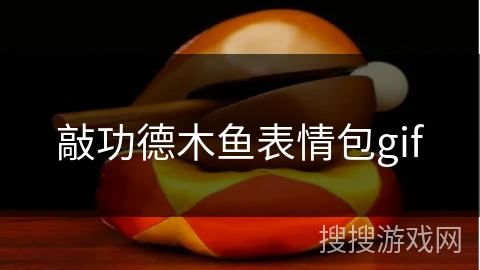 敲功德木鱼表情包gif