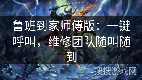 鲁班到家师傅版：一键呼叫，维修团队随叫随到