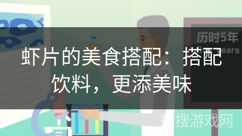 虾片的美食搭配：搭配饮料，更添美味