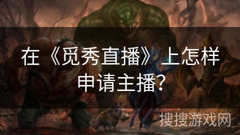 在《觅秀直播》上怎样申请主播? 在《觅秀直播》上怎样申请主播?