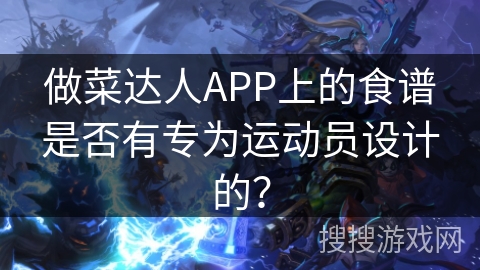 做菜达人APP上的食谱是否有专为运动员设计的？