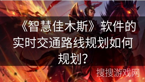 《智慧佳木斯》软件的实时交通路线规划如何规划？