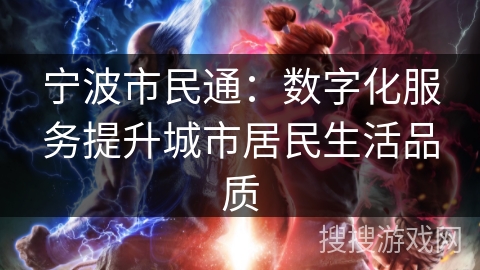 宁波市民通：数字化服务提升城市居民生活品质