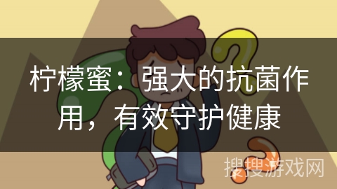 柠檬蜜：强大的抗菌作用，有效守护健康
