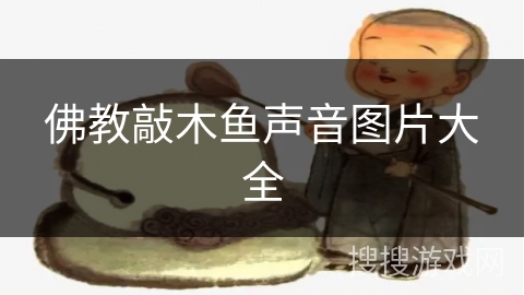 佛教敲木鱼声音图片大全