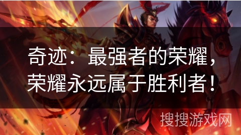 奇迹：最强者的荣耀，荣耀永远属于胜利者！