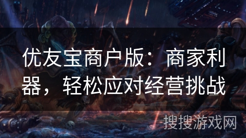 优友宝商户版：商家利器，轻松应对经营挑战