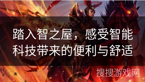 踏入智之屋,感受智能科技带来的便利与舒适 踏入智之屋,感受智能科技带来的便利与舒适
