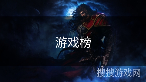 游戏榜
