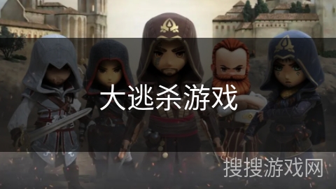 大逃杀游戏 大逃杀游戏