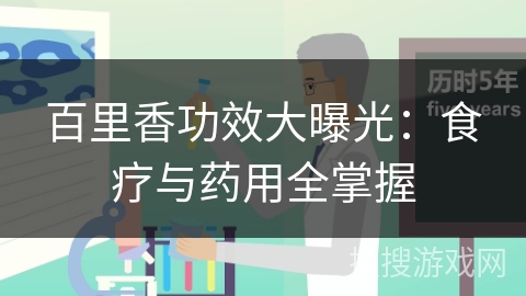 百里香功效大曝光：食疗与药用全掌握