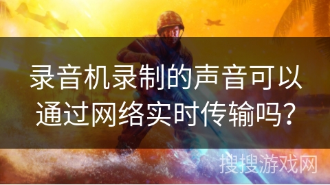 录音机录制的声音可以通过网络实时传输吗? 录音机录制的声音可以通过网络实时传输吗?