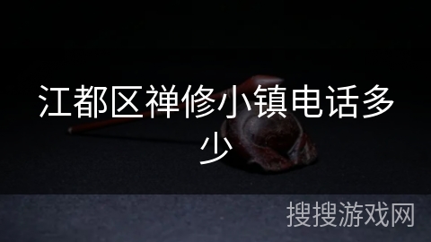 江都区禅修小镇电话多少 江都区禅修小镇电话多少