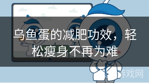 乌鱼蛋的减肥功效，轻松瘦身不再为难