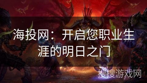 海投网：开启您职业生涯的明日之门