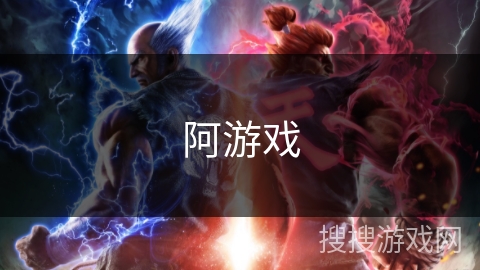 阿游戏