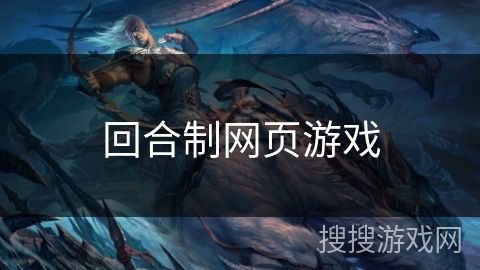 回合制网页游戏 回合制网页游戏