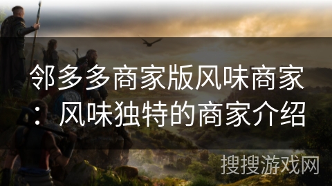 邻多多商家版风味商家:风味独特的商家介绍 邻多多商家版风味商家:风味独特的商家介绍