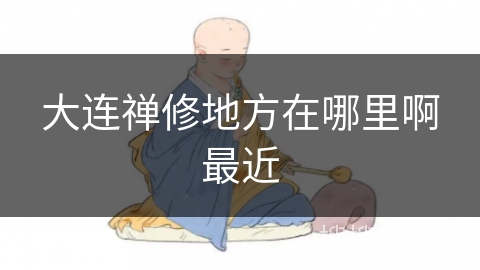 大连禅修地方在哪里啊最近