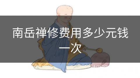 南岳禅修费用多少元钱一次