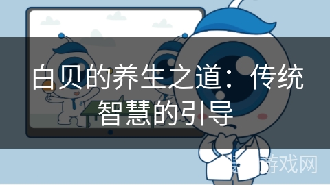 白贝的养生之道：传统智慧的引导