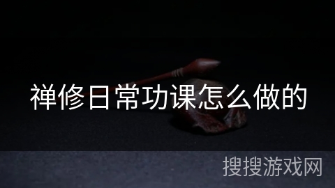 禅修日常功课怎么做的