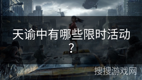天谕中有哪些限时活动？