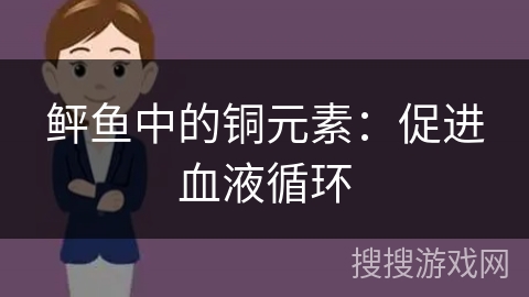 鲆鱼中的铜元素：促进血液循环