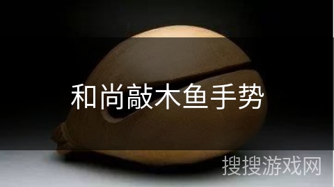 和尚敲木鱼手势 和尚敲木鱼手势