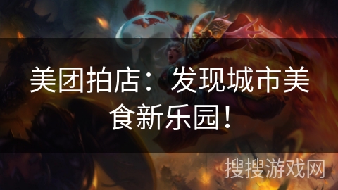 美团拍店：发现城市美食新乐园！