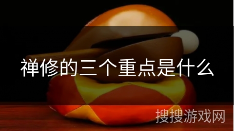 禅修的三个重点是什么
