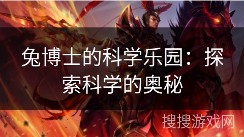 兔博士的科学乐园:探索科学的奥秘 兔博士的科学乐园:探索科学的奥秘