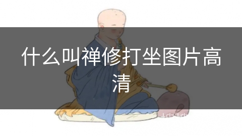 什么叫禅修打坐图片高清 什么叫禅修打坐图片高清