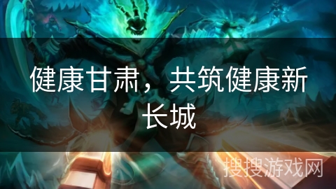 健康甘肃，共筑健康新长城