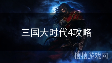 三国大时代4攻略 三国大时代4攻略