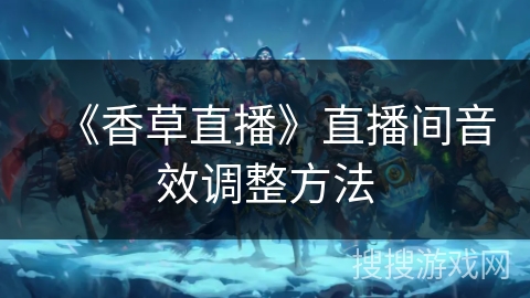 《香草直播》直播间音效调整方法 《香草直播》直播间音效调整方法