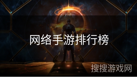 网络手游排行榜