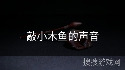 敲小木鱼的声音