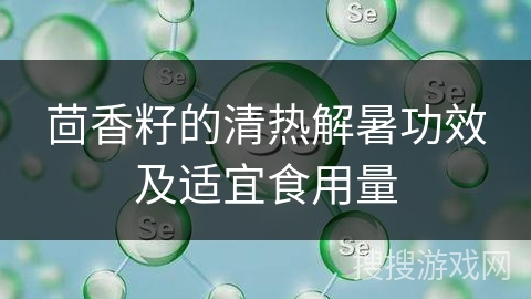 茴香籽的清热解暑功效及适宜食用量