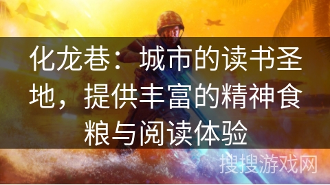 化龙巷：城市的读书圣地，提供丰富的精神食粮与阅读体验