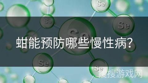 蚶能预防哪些慢性病？